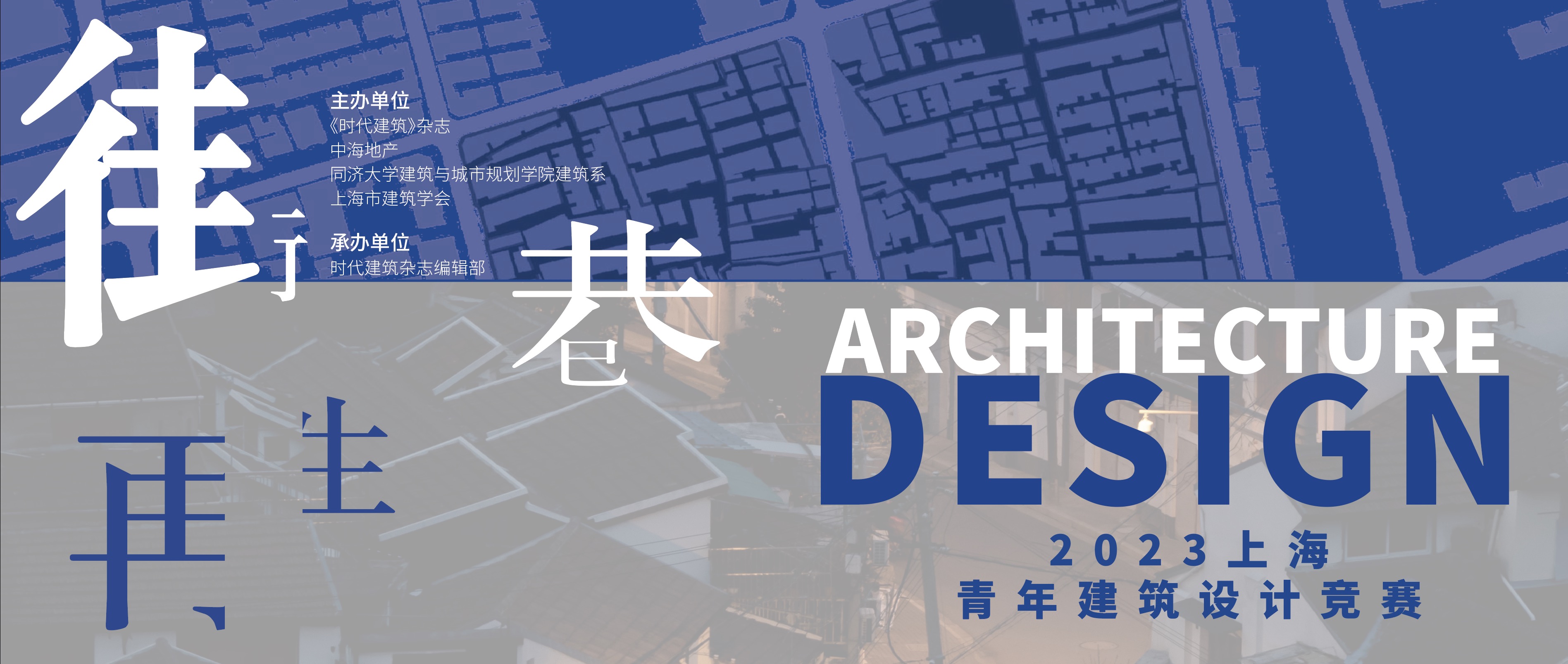 2023上海“街巷·再生”青年建筑设计竞赛公告